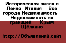 Историческая вилла в Ленно (Италия) - Все города Недвижимость » Недвижимость за границей   . Крым,Щёлкино